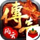 传奇风云皇图高爆率版