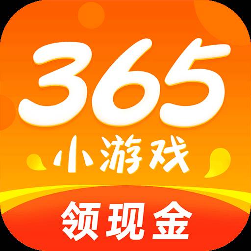 365小游戏一键领现金红包版