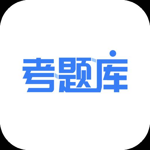 考题库建造师刷题版