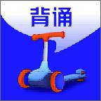 滑板车背诵最新版