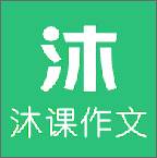 沐课作文最新版