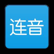 连音手机录歌工具