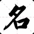 清微起名八字详解版