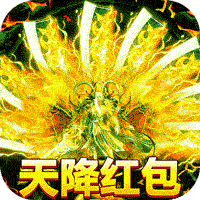 传奇国度天降红包版