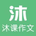 沐课作文VIP会员版