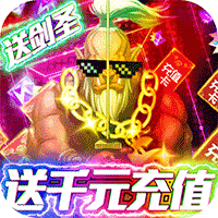 末日围城送千元充值版