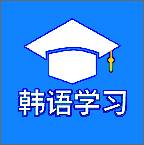 韩语学习背单词学习版
