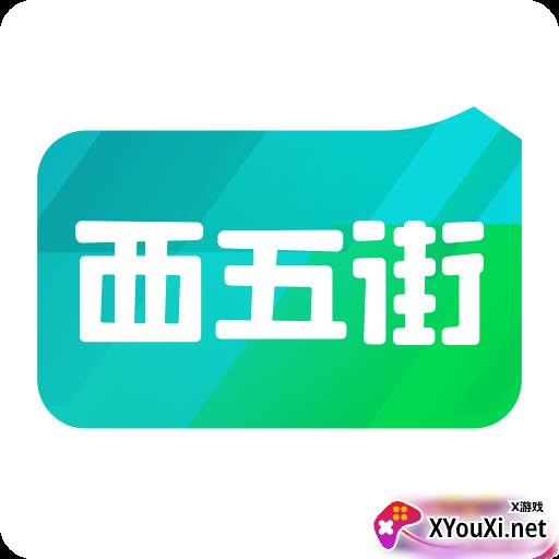 西五街新品免费试用版