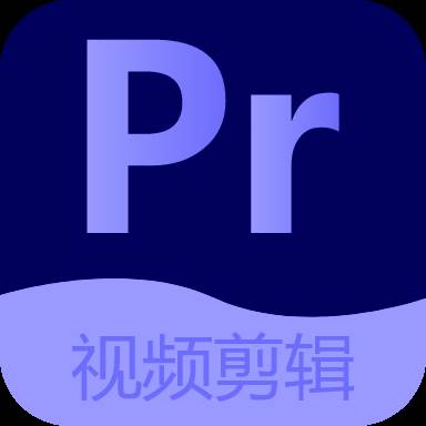 PR视频剪辑教程手机版
