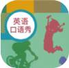 初中英语口语秀教材同步版