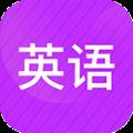 小学英语同步辅导app外研版