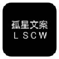 孤星文案APP无广告版
