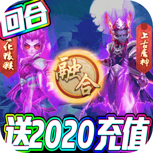 大圣传送2020充值版