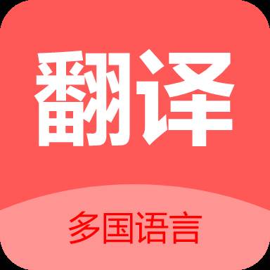 实时翻译app即时翻译最新版