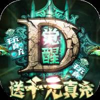 暗黑觉醒送1000真充版
