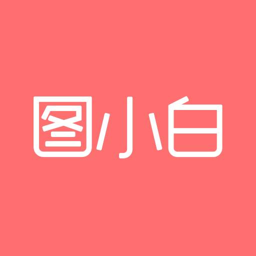 图小白图片设计app