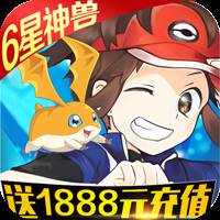 恐龙宝贝向前冲送1888元充值版