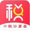个人所得税计算器精准版