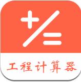 建工程计算器几何计算版