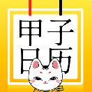 甲子日历运势预测版