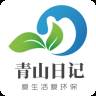 青山日记答题赚钱app