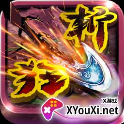 狂斩三国单机版