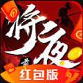 将夜纪OL特权红包版