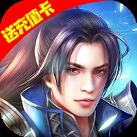 御天剑道无限送真冲版
