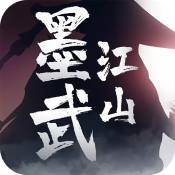 墨武江山手游最新版