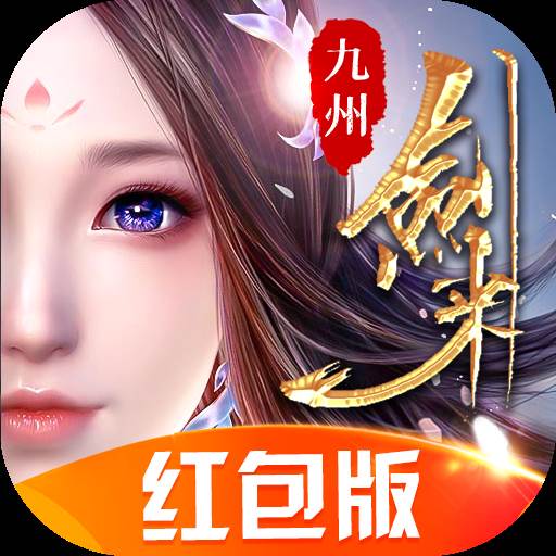 九州剑来升级领千元红包版