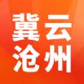 冀云沧州本地资讯服务app