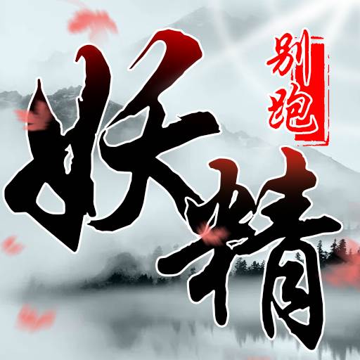 妖精别跑钻石豪礼版