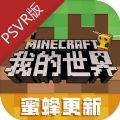 我的世界PlayStationVR版