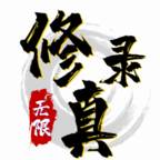 无限修真录单机版