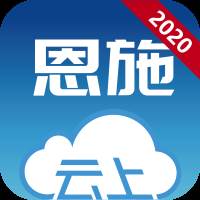 云上恩施app2020免费版下载