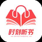 时刻听书无限制版