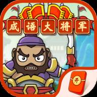 成语大将军中文版