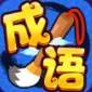 趣味成语红包版