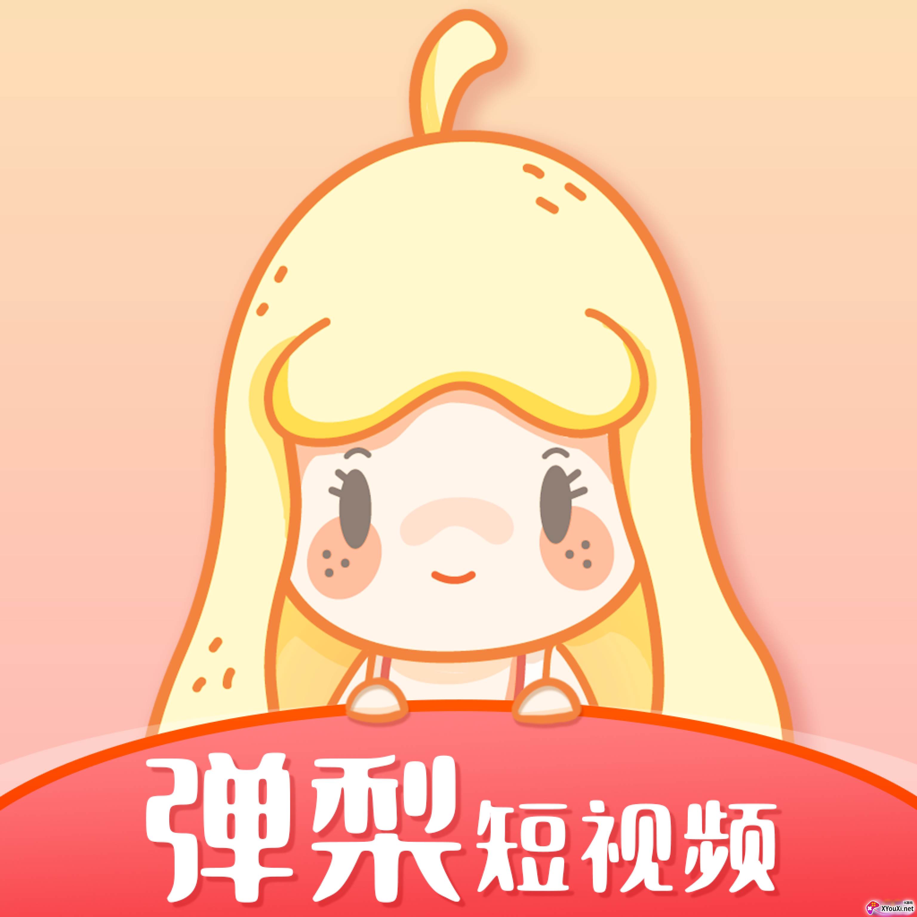 弹梨短视频