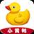 小黄鸭(转发赚钱)