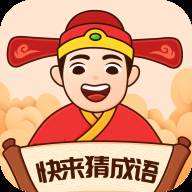 快来猜成语红包版