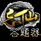 忘仙答题器app