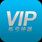 vip账号神器最新版2021