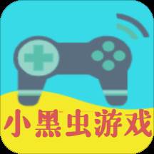 小黑虫游戏盒子