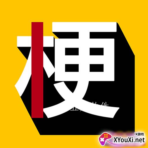 玩梗百科