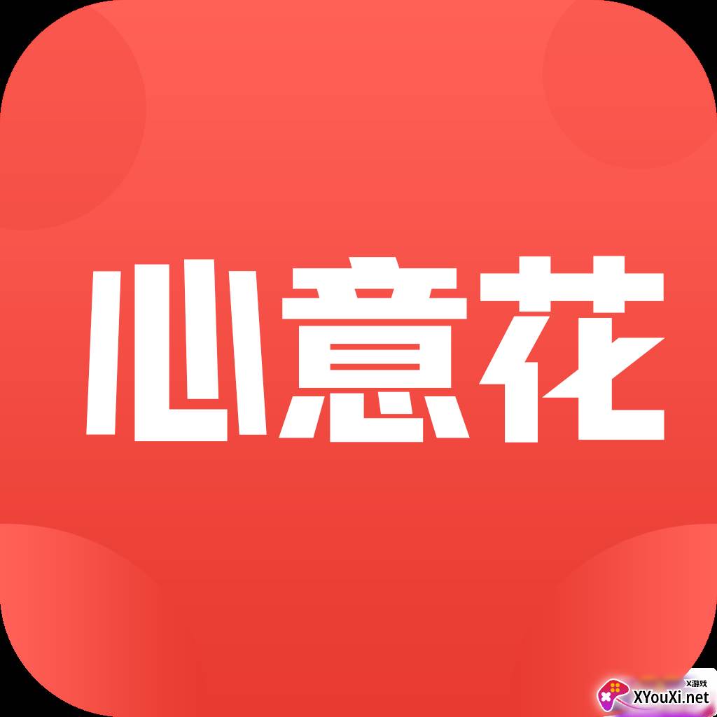 心意花安卓版