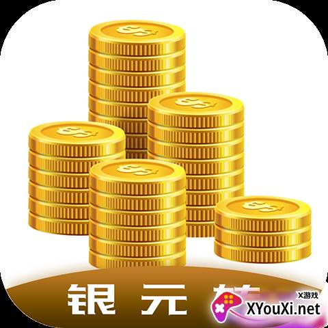 银元转app