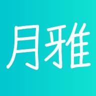 月雅官方版