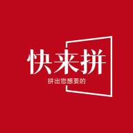 快来拼