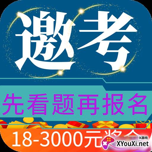 邀考(赢奖金)